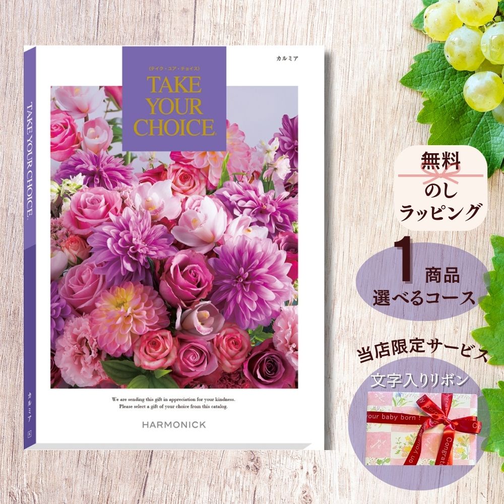 ほしいギフトがたくさん選べる カタログギフト テイクユアチョイス カルミア マルチコース
