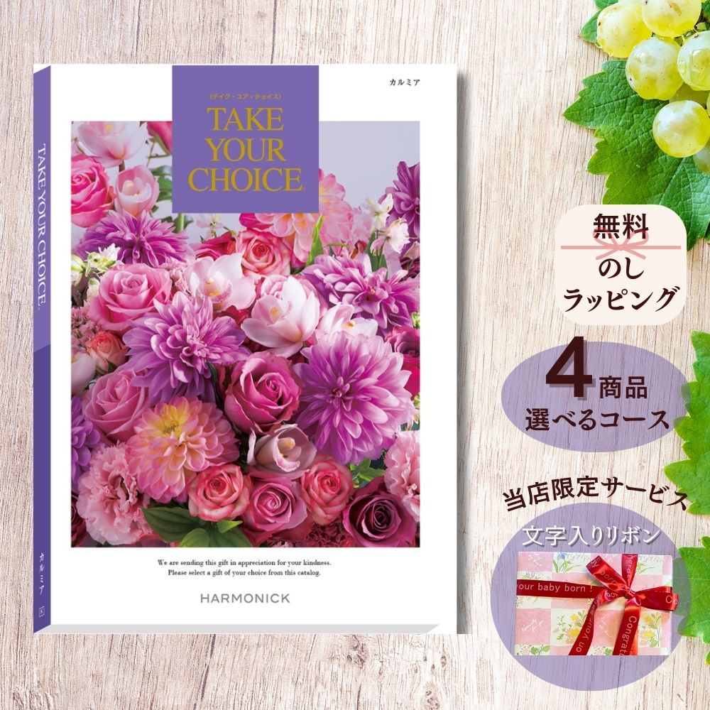 ほしいギフトがたくさん選べる カタログギフト テイクユアチョイス カルミア マルチコース