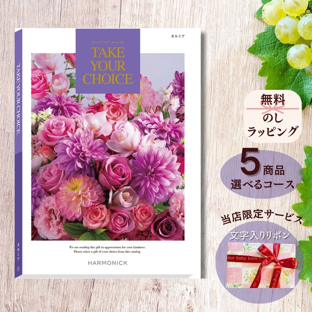 ほしいギフトがたくさん選べる カタログギフト テイクユアチョイス カルミア マルチコース