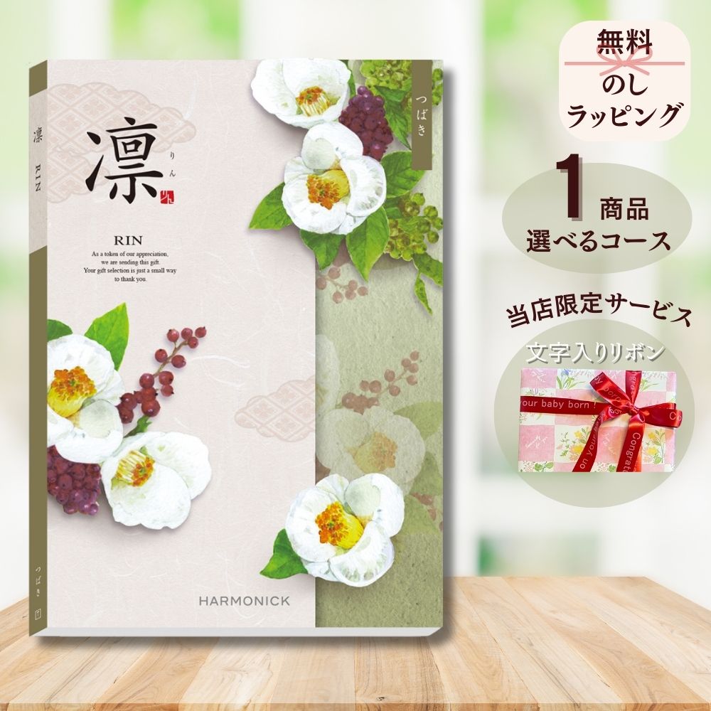 ほしいギフトがたくさん選べる カタログギフト 凛（りん） つばき マルチコース