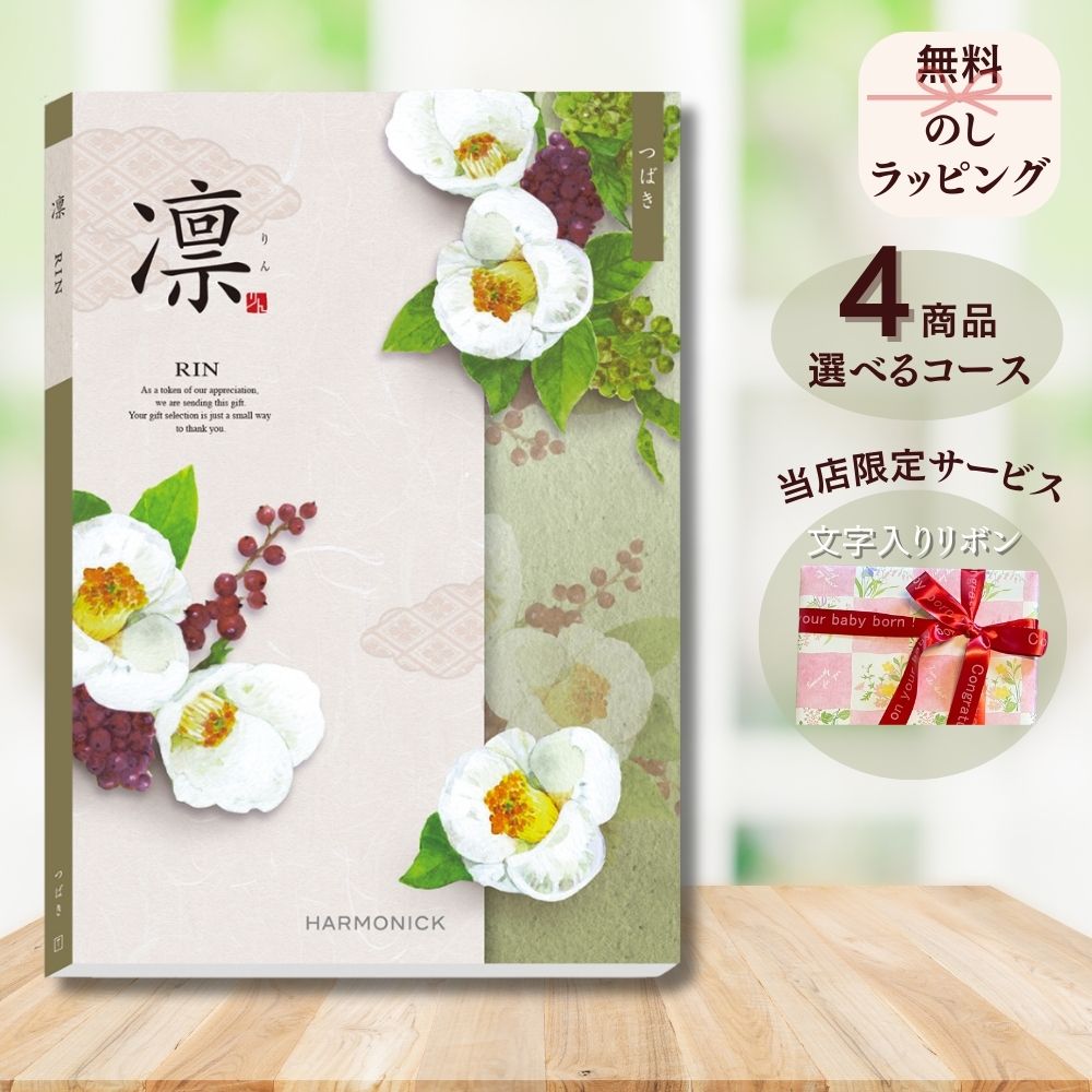 ほしいギフトがたくさん選べる カタログギフト 凛（りん） つばき マルチコース