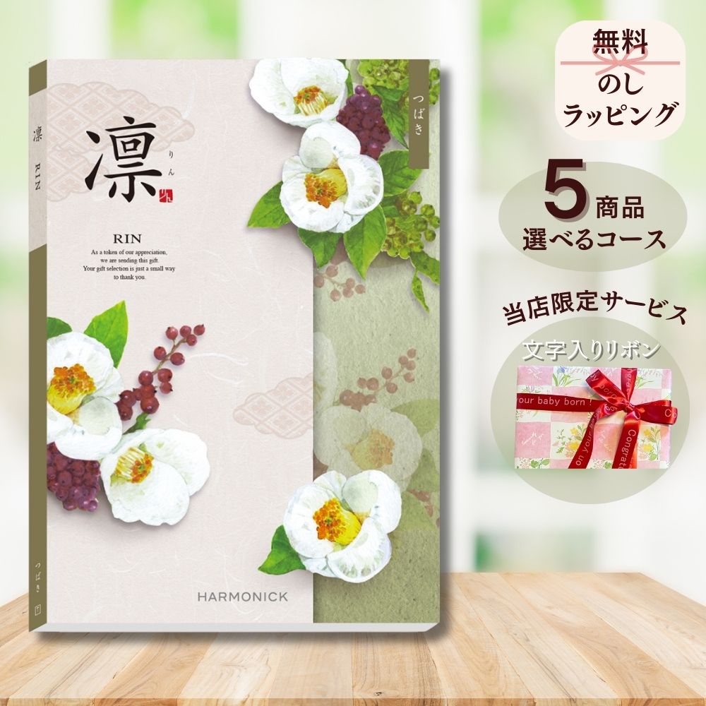 ほしいギフトがたくさん選べる カタログギフト 凛（りん） つばき マルチコース