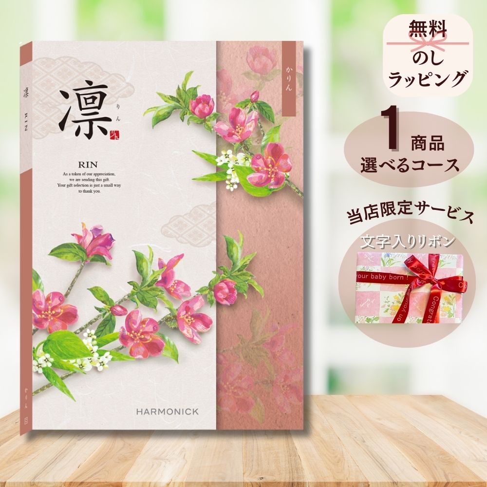 ほしいギフトがたくさん選べる カタログギフト 凛（りん） かりん マルチコース