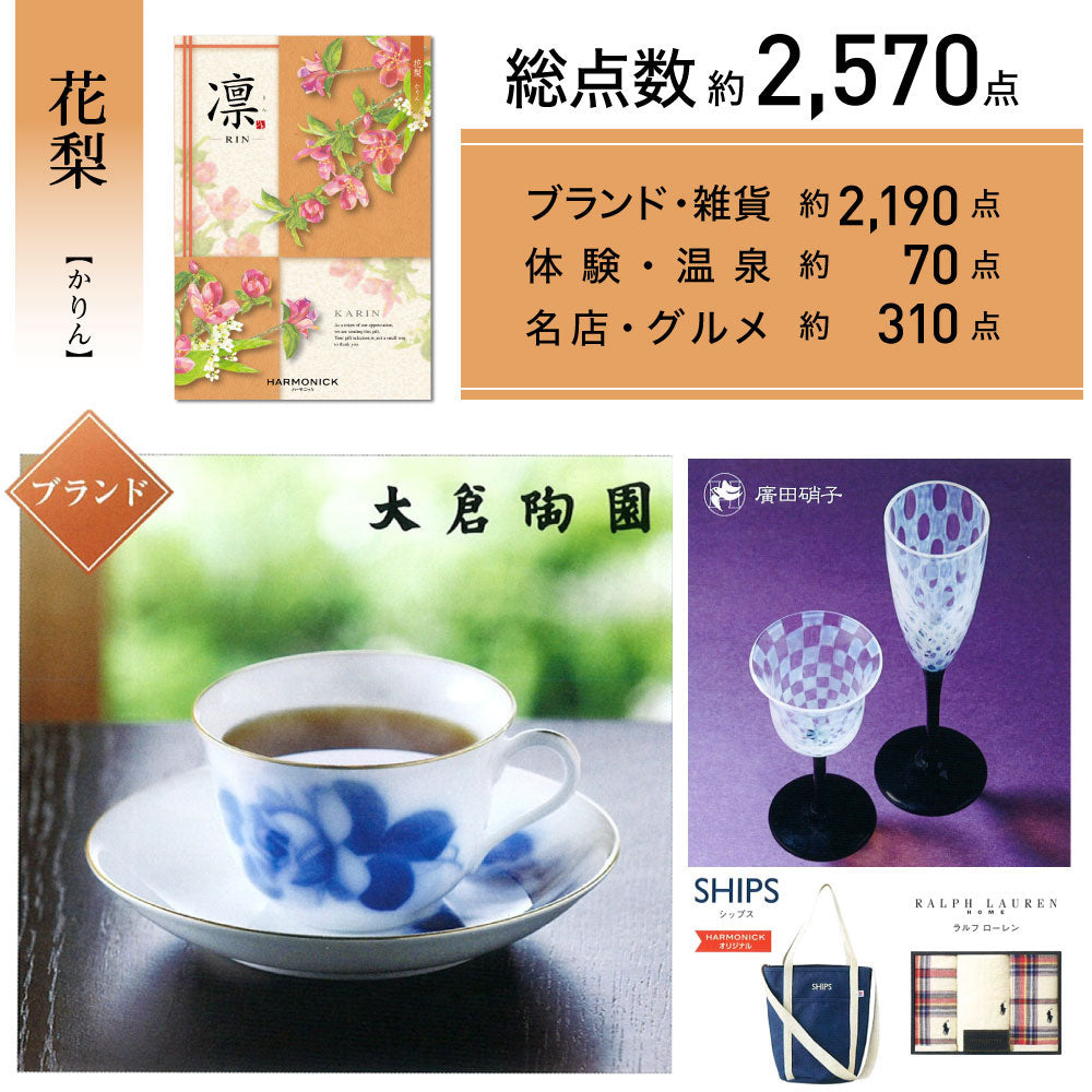 カタログギフト 凛（りん） かりん 1つ 2つ 3つ 4つ 5 つ 選べる マルチコース