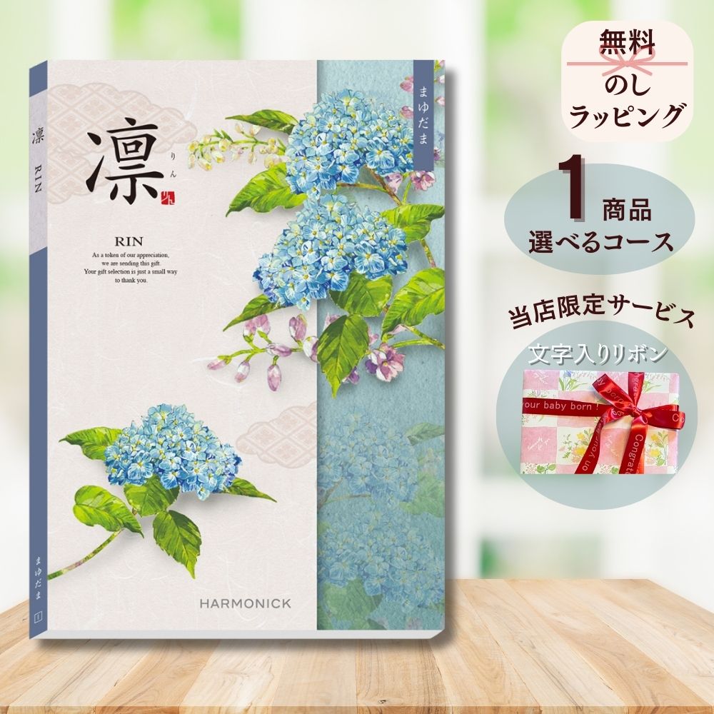 ほしいギフトがたくさん選べる カタログギフト 凛（りん） まゆだま マルチコース