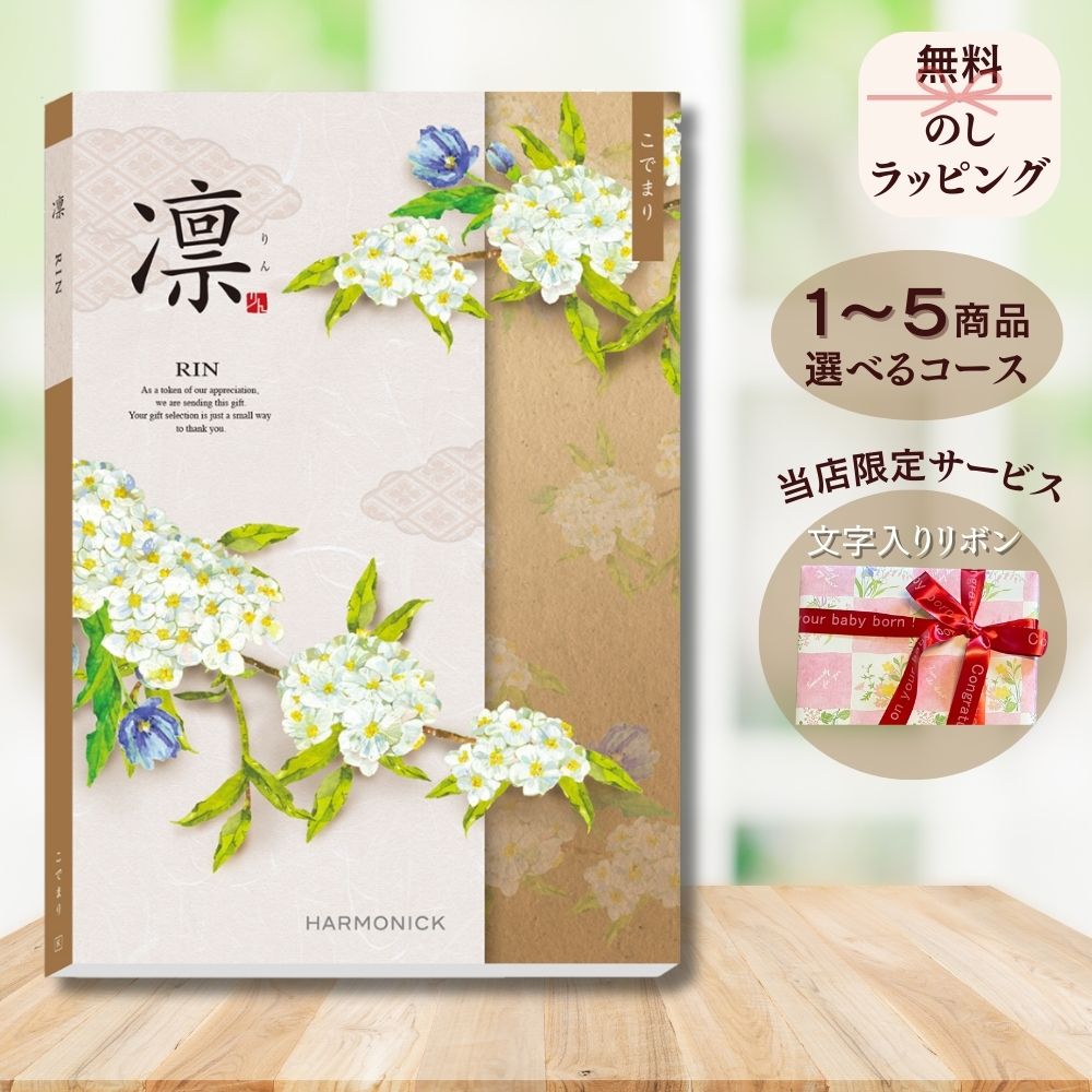 カタログギフト 凛（りん） こでまり 1つ 2つ 3つ 4つ 5 つ 選べる マルチコース