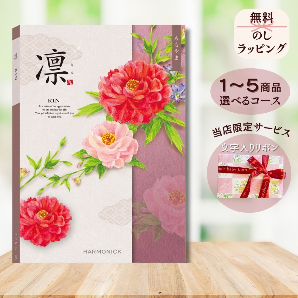 カタログギフト 凛（りん） ももやま 1つ 2つ 3つ 4つ 5 つ 選べる マルチコース