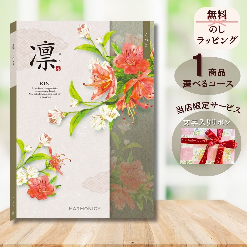 ほしいギフトがたくさん選べる カタログギフト 凛（りん） さつき マルチコース