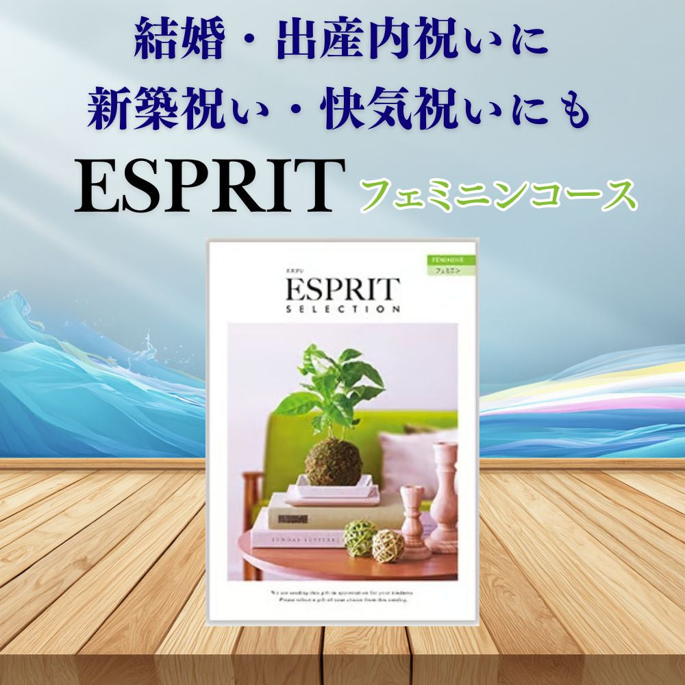 カタログギフト エスプリ フェミニン 1つ 2つ 3つ 4つ 5 つ 選べる マルチコース