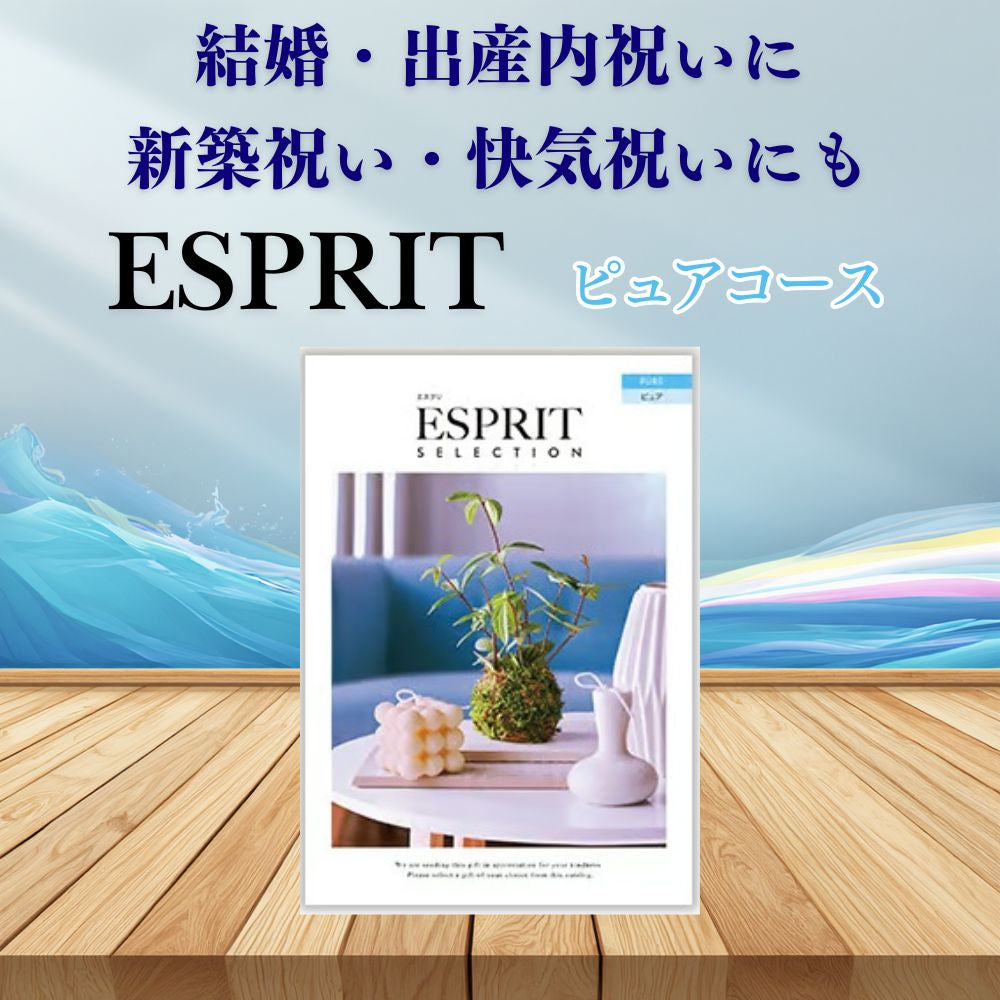 カタログギフト エスプリ ピュア 1つ 2つ 3つ 4つ 5 つ 選べる マルチコース