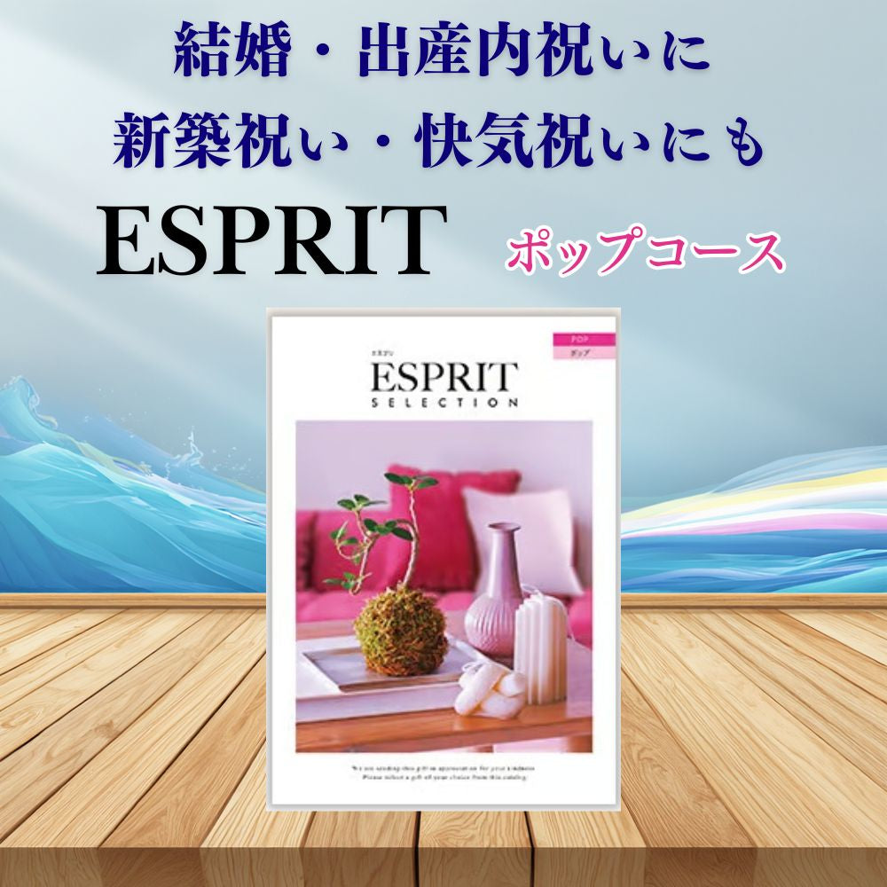 カタログギフト エスプリ ポップ 1つ 2つ 3つ 4つ 5 つ 選べる マルチコース