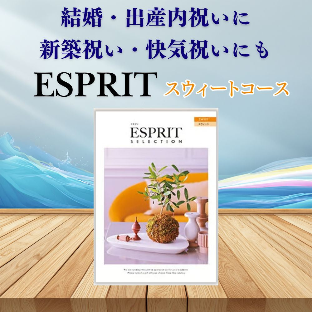カタログギフト エスプリ スウィート 1つ 2つ 3つ 4つ 5 つ 選べる マルチコース