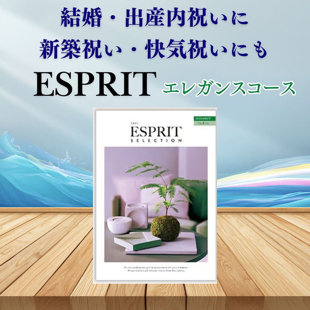 カタログギフト エスプリ エレガンス 1つ 2つ 3つ 4つ 5 つ 選べる マルチコース