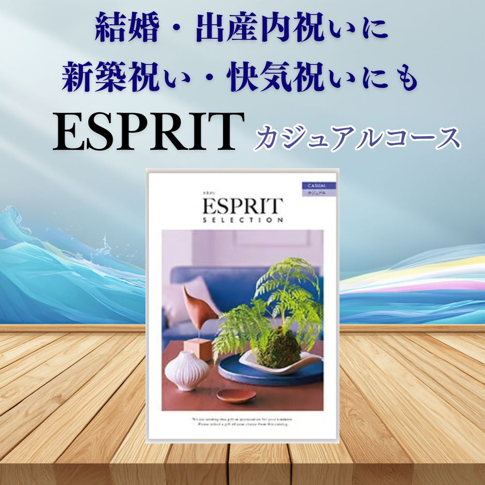 カタログギフト エスプリ カジュアル 1つ 2つ 3つ 4つ 5 つ 選べる マルチコース