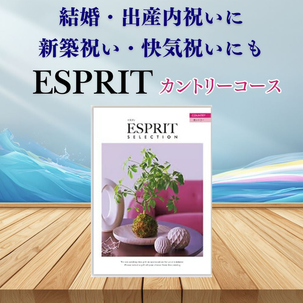 カタログギフト エスプリ カントリー 1つ 2つ 3つ 4つ 5 つ 選べる マルチコース