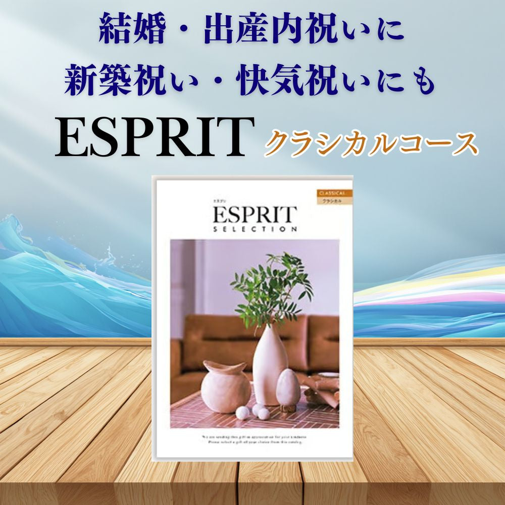 カタログギフト エスプリ クラシカル 1つ 2つ 3つ 4つ 5 つ 選べる マルチコース