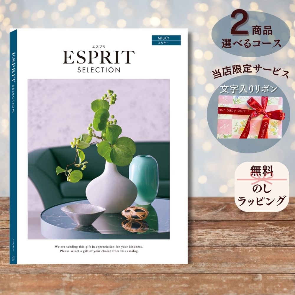 ほしいギフトがたくさん選べる カタログギフト エスプリ ミルキー マルチコース