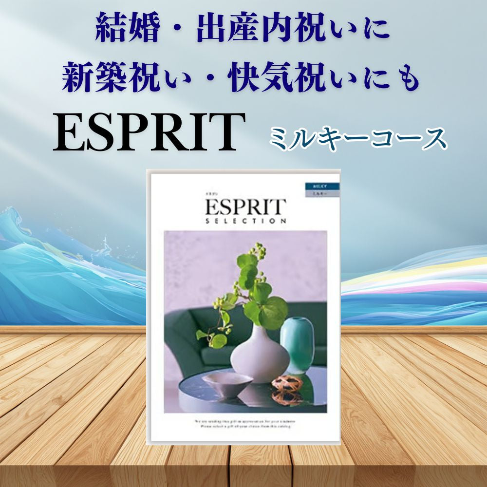 カタログギフト エスプリ ミルキー 1つ 2つ 3つ 4つ 5 つ 選べる マルチコース