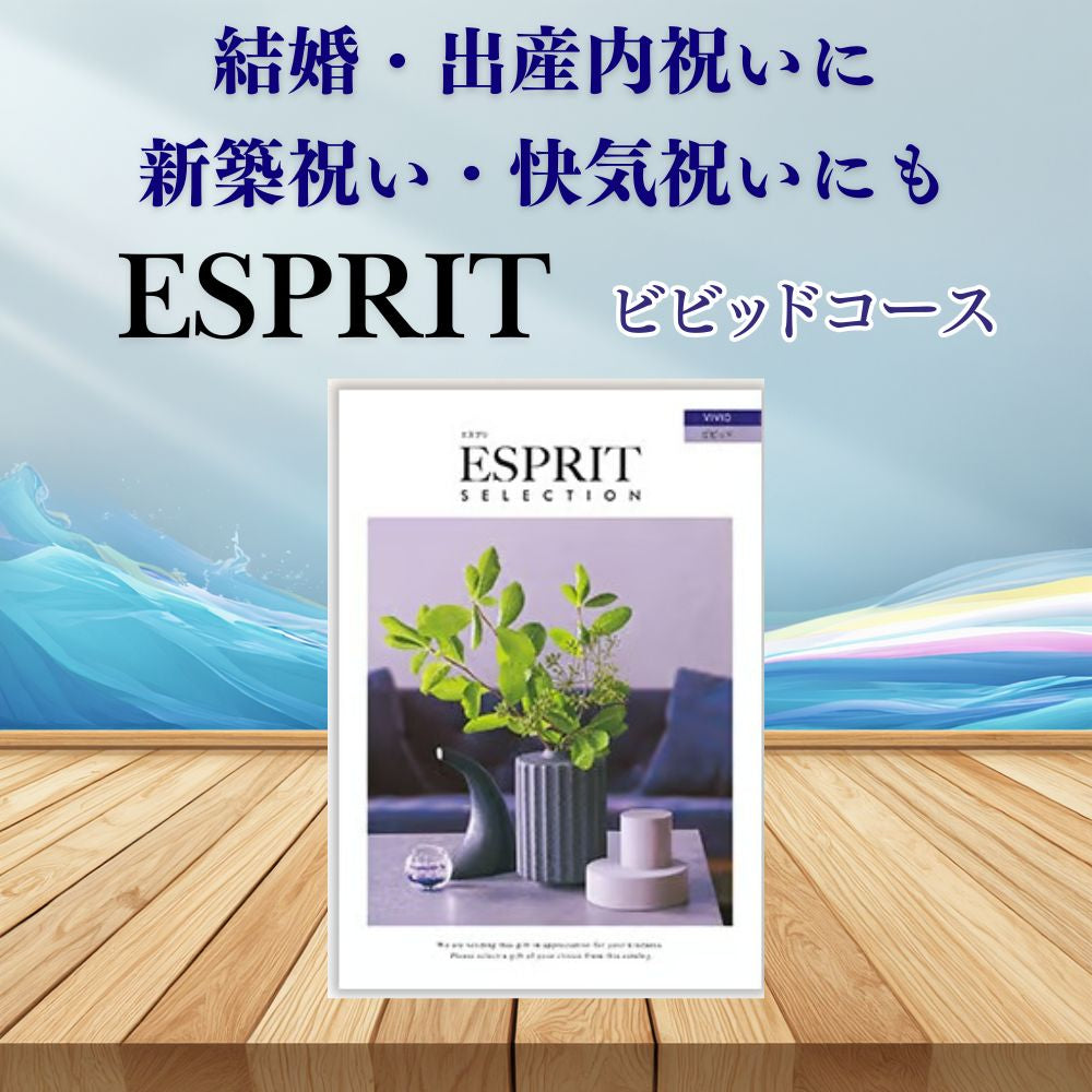 カタログギフト エスプリ ビビッド 1つ 2つ 3つ 4つ 5 つ 選べる マルチコース