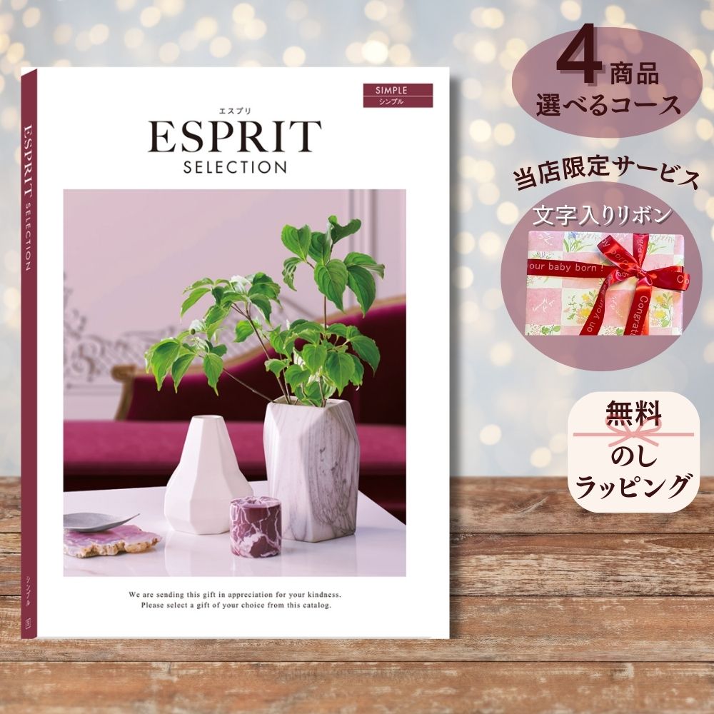 ほしいギフトがたくさん選べる カタログギフト エスプリ シンプル マルチコース