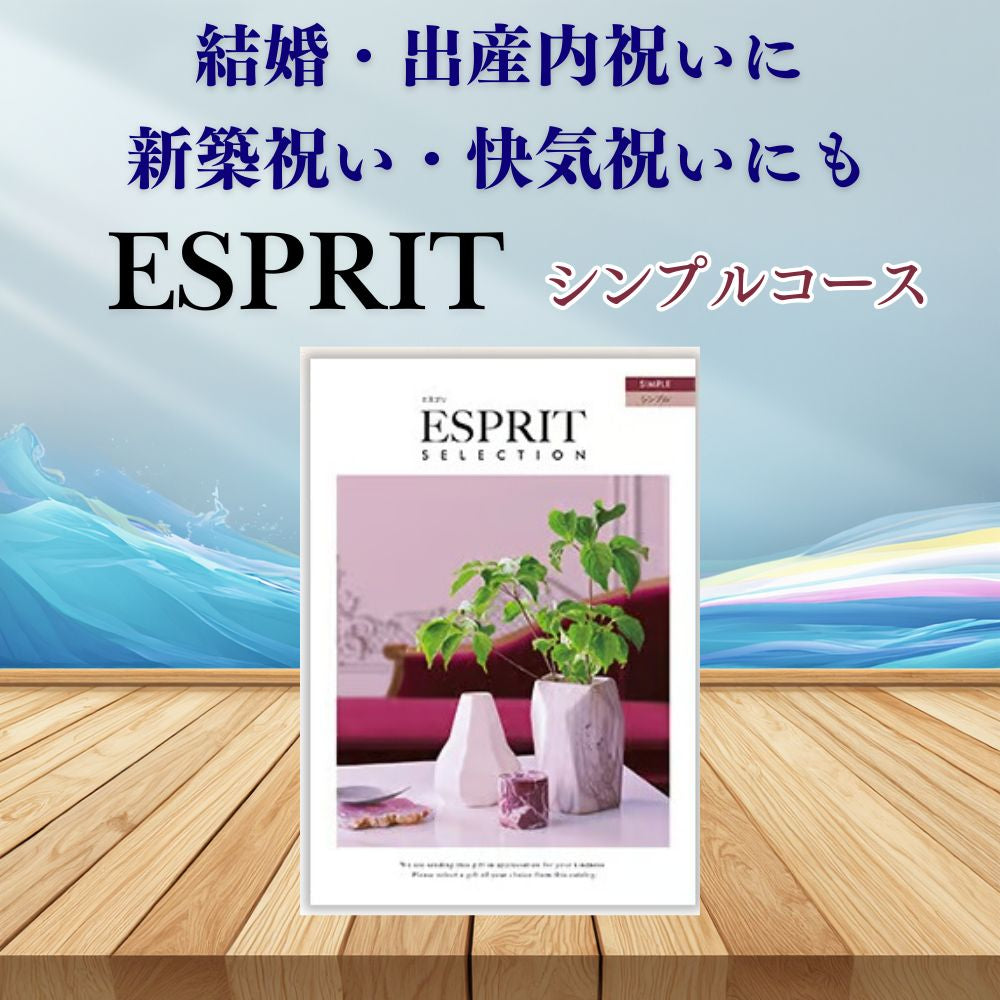 カタログギフト エスプリ シンプル 1つ 2つ 3つ 4つ 5 つ 選べる マルチコース