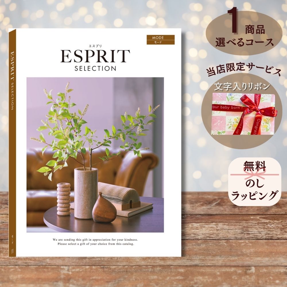 ほしいギフトがたくさん選べる カタログギフト エスプリ モード マルチコース