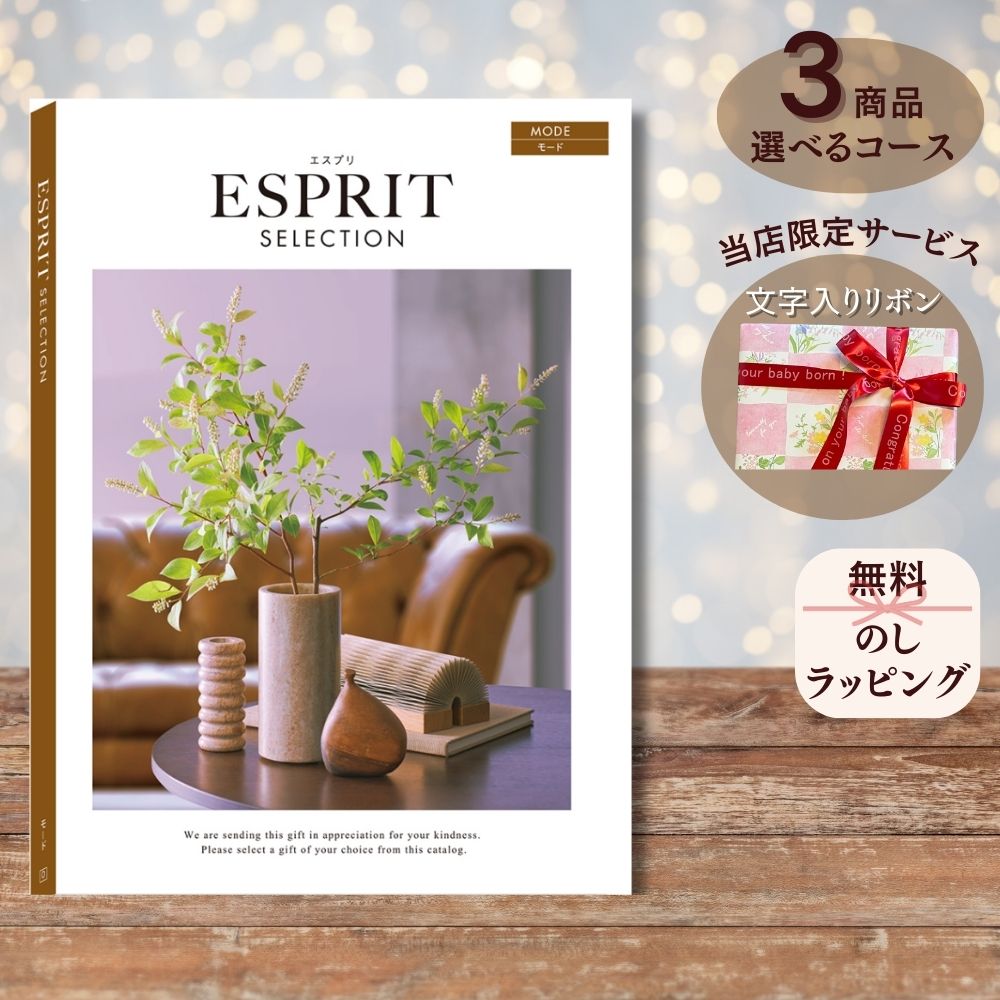 ほしいギフトがたくさん選べる カタログギフト エスプリ モード マルチコース