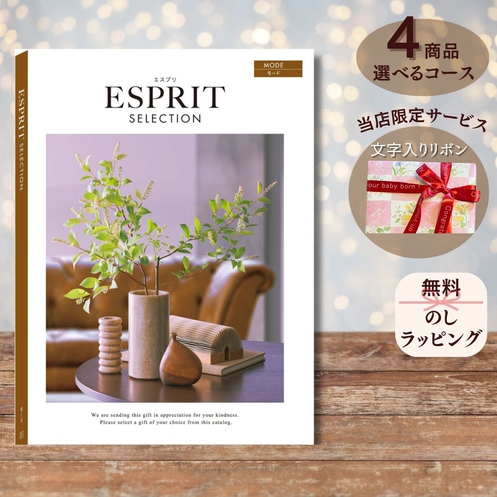 ほしいギフトがたくさん選べる カタログギフト エスプリ モード マルチコース
