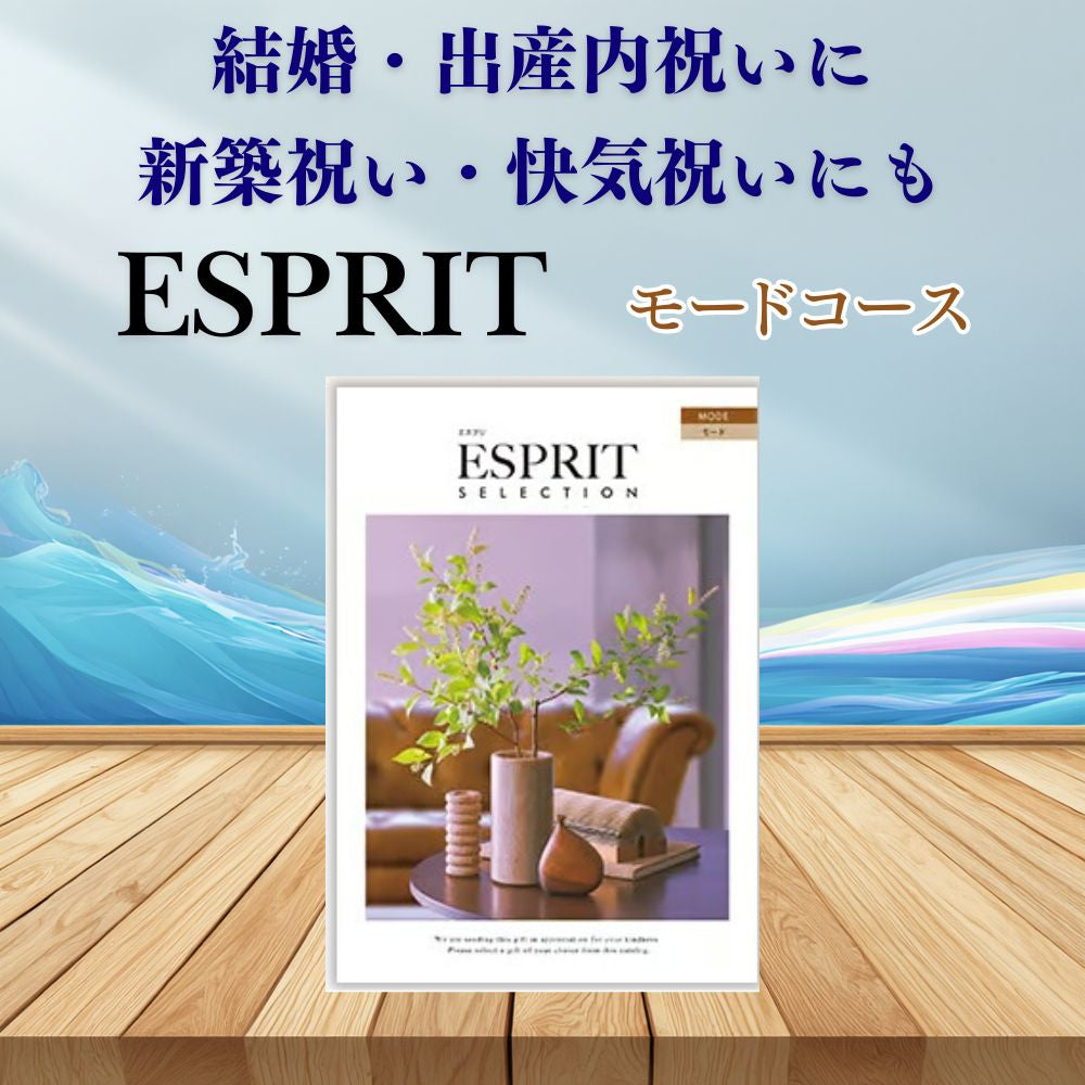 カタログギフト エスプリ モード 1つ 2つ 3つ 4つ 5 つ 選べる マルチコース