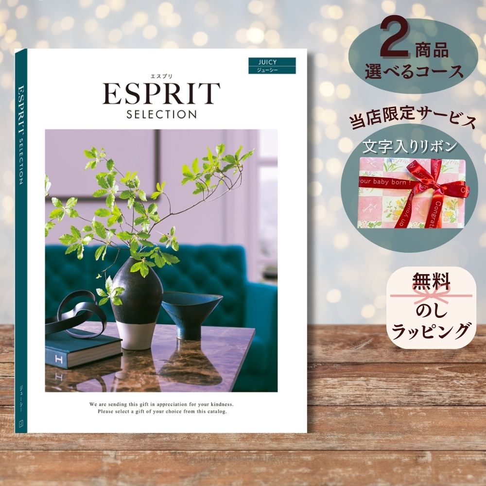 ほしいギフトがたくさん選べる カタログギフト エスプリ ジューシー マルチコース
