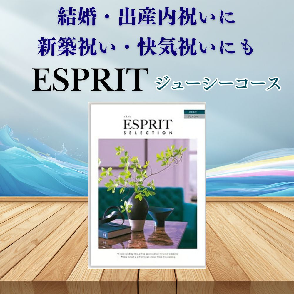 カタログギフト エスプリ ジューシー 1つ 2つ 3つ 4つ 5 つ 選べる マルチコース