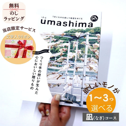 カタログギフト グルメ グルメ うましま 凪（なぎ） 1つ 2つ 3つ 選べる マルチコース