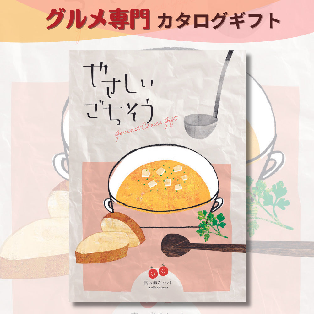 カタログギフト グルメ やさしいごちそう 真っ赤なトマト 1つ 2つ 3つ 選べる マルチコース