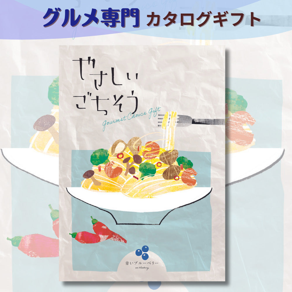 カタログギフト グルメ やさしいごちそう 青いブルーベリー 1つ 2つ 3つ 選べる マルチコース
