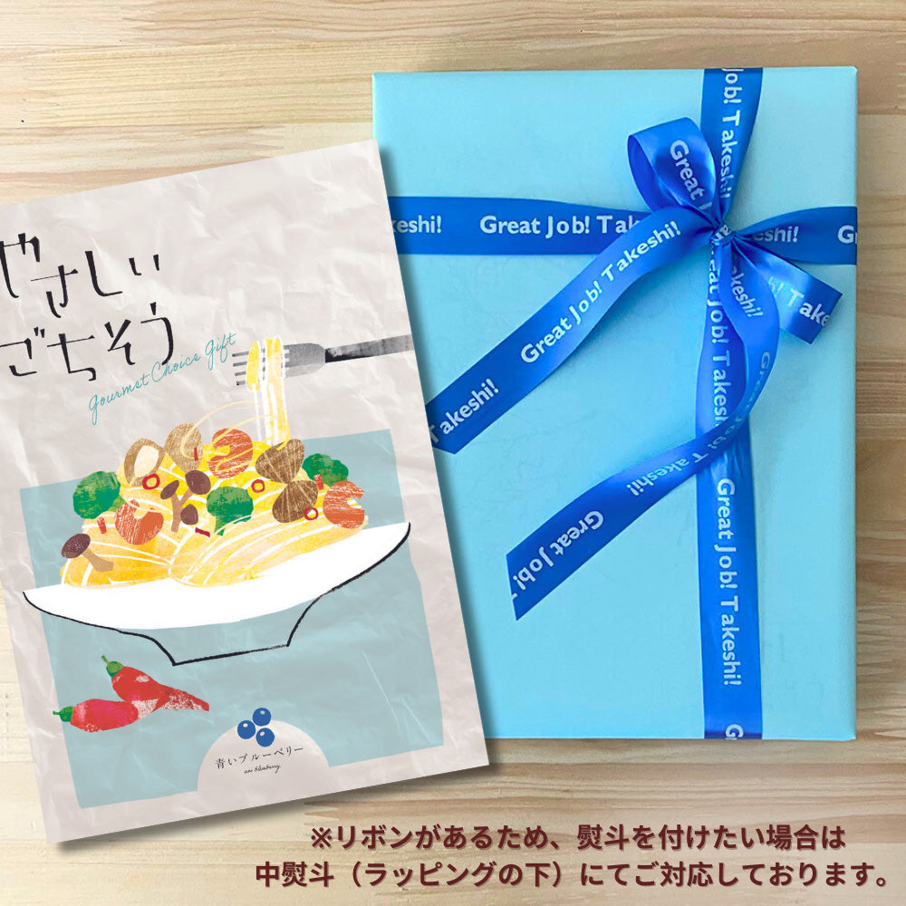 カタログギフト グルメ やさしいごちそう 青いブルーベリー 1つ 2つ 3つ 選べる マルチコース
