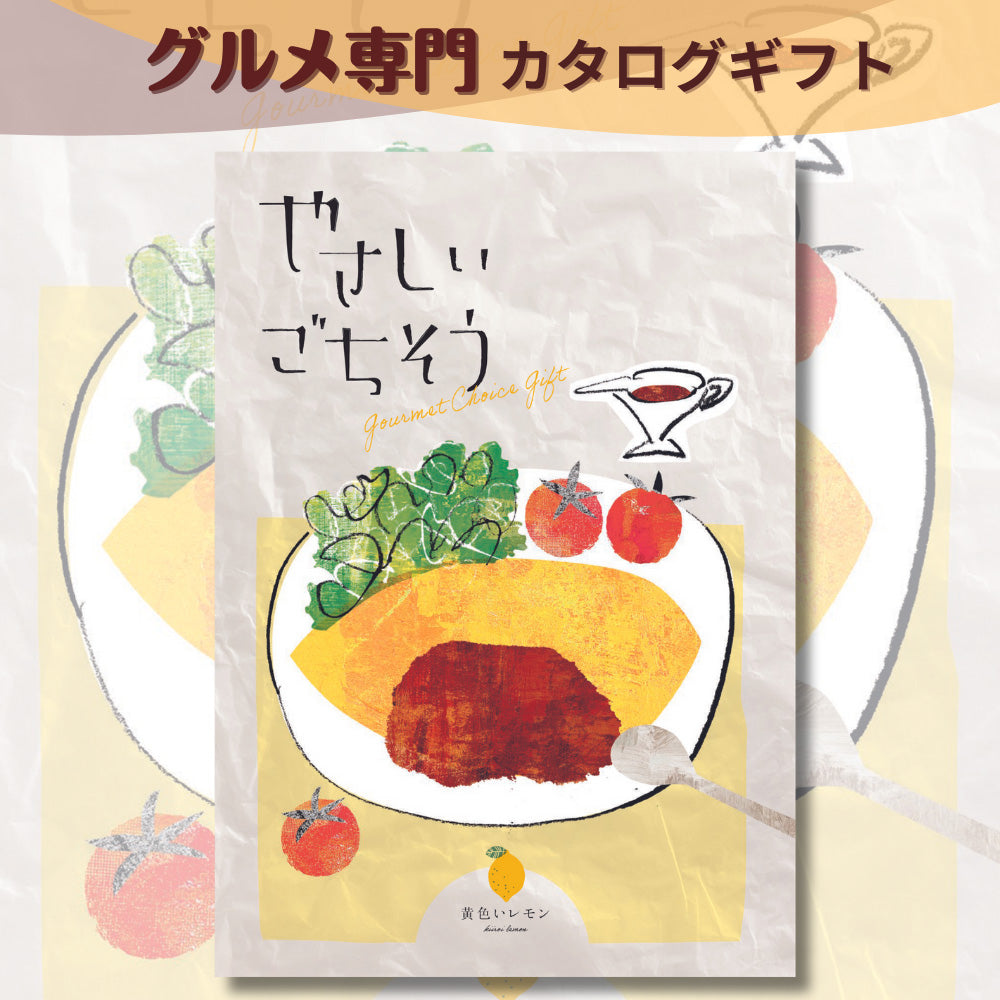 カタログギフト グルメ やさしいごちそう 黄色いレモン 1つ 2つ 3つ 選べる マルチコース