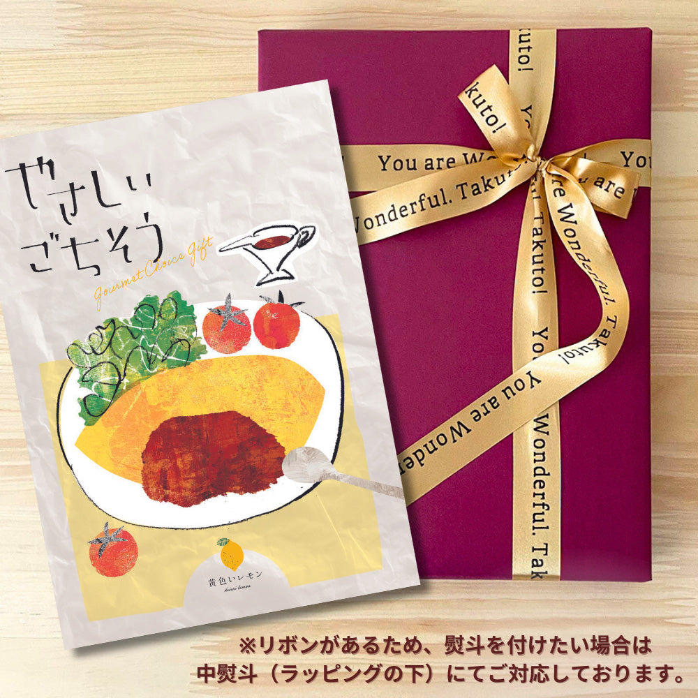 カタログギフト グルメ やさしいごちそう 黄色いレモン 1つ 2つ 3つ 選べる マルチコース