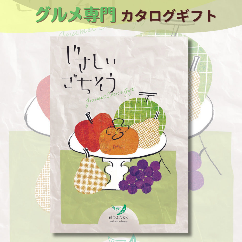 カタログギフト グルメ やさしいごちそう 緑のえだまめ 1つ 2つ 3つ 選べる マルチコース