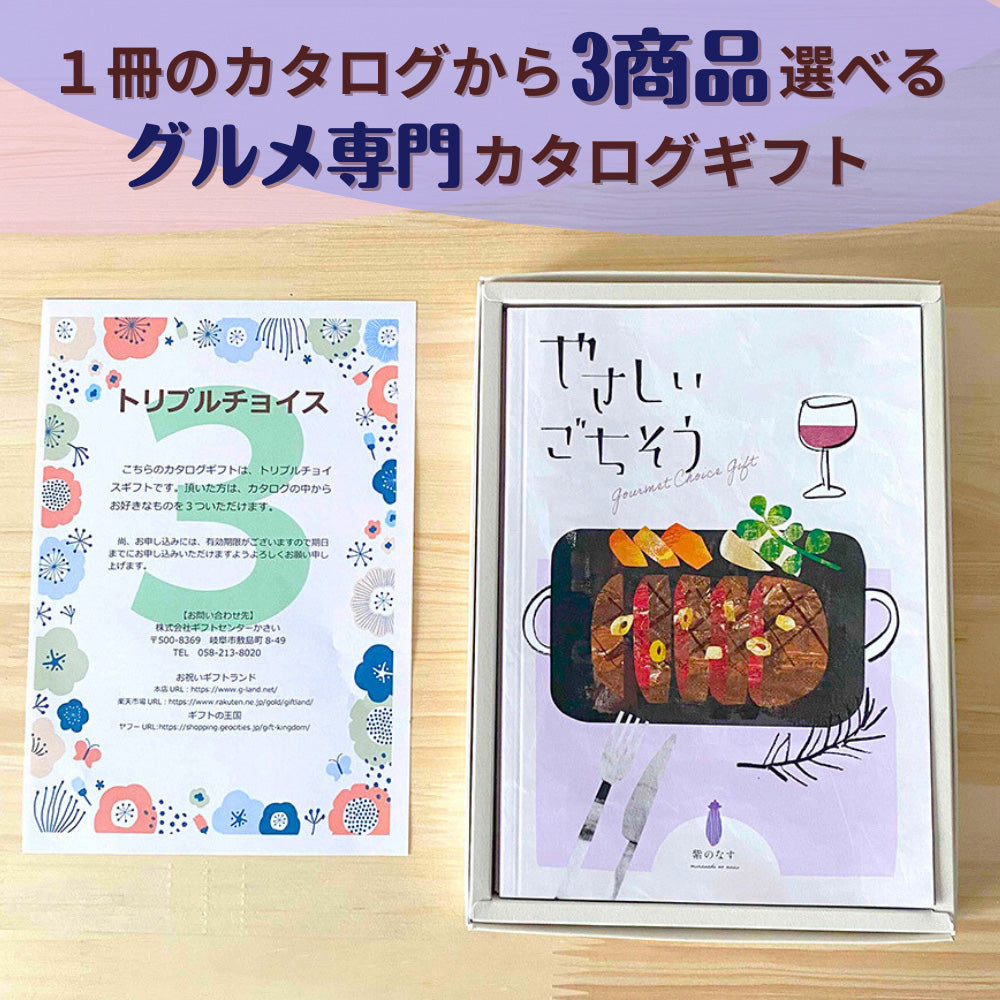 カタログギフト グルメ やさしいごちそう 紫のなす 1つ 2つ 3つ 選べる マルチコース