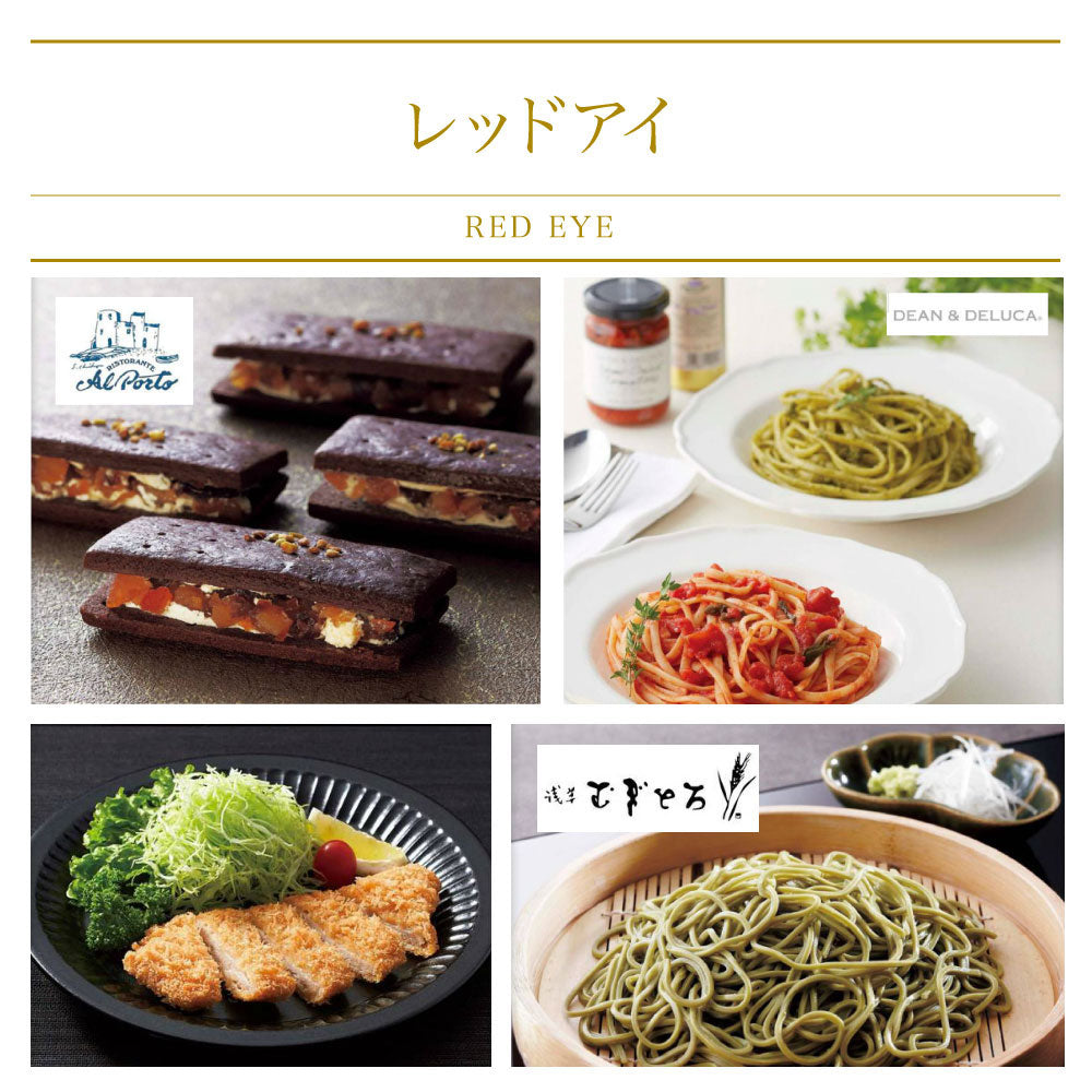 カタログギフト グルメ アラグルメ レッドアイ 1つ 2つ 3つ 4つ 5 つ 選べる マルチコース