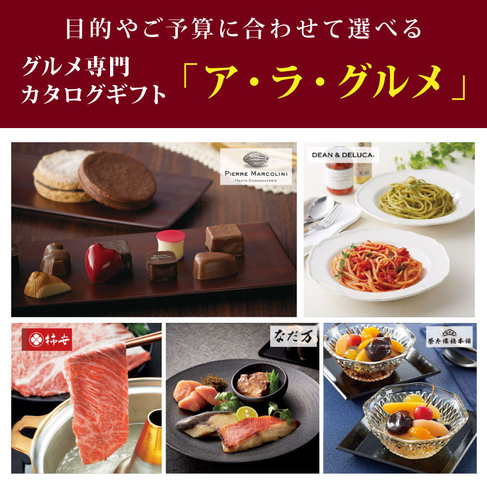 カタログギフト グルメ アラグルメ ピンクレディー 1つ 2つ 3つ 4つ 5 つ 選べる マルチコース