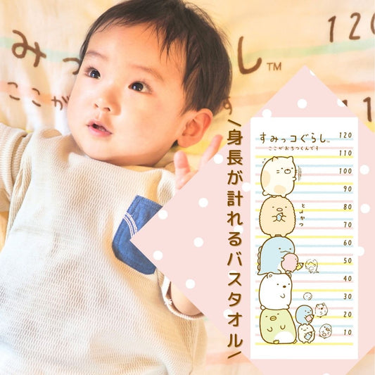 すみっコぐらし ベビー タオル 身長計付き 今治 大判バスタオル 