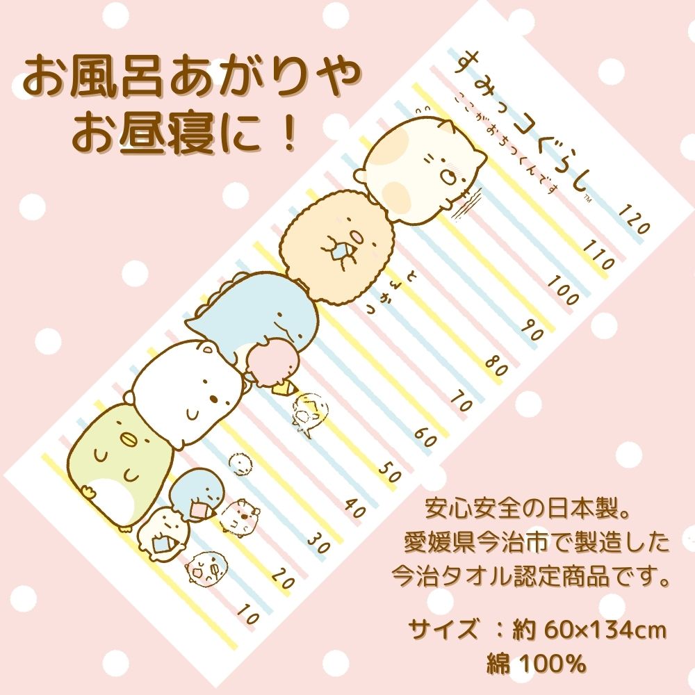 すみっコぐらし ベビー タオル 身長計付き 今治 大判バスタオル 