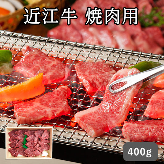 近江牛 焼肉用 セット・詰め合わせ(牛もも肉400g )