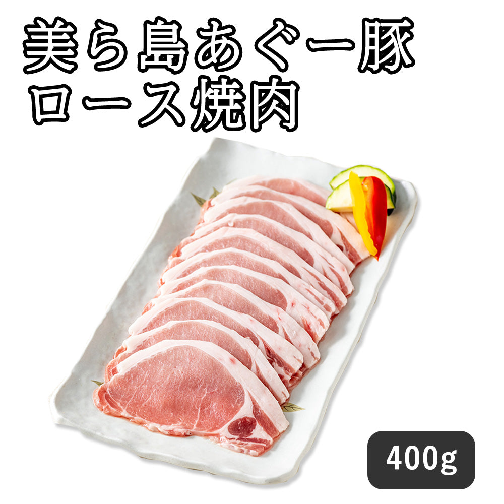 美ら島あぐー豚 ロース焼肉400g セット・詰め合わせ(ロース焼肉用400ｇ )