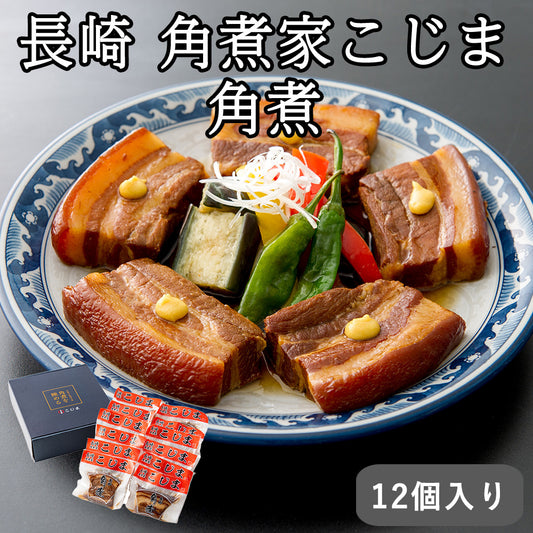 長崎 角煮家こじま 角煮 セット・詰め合わせ (55g×12個 )