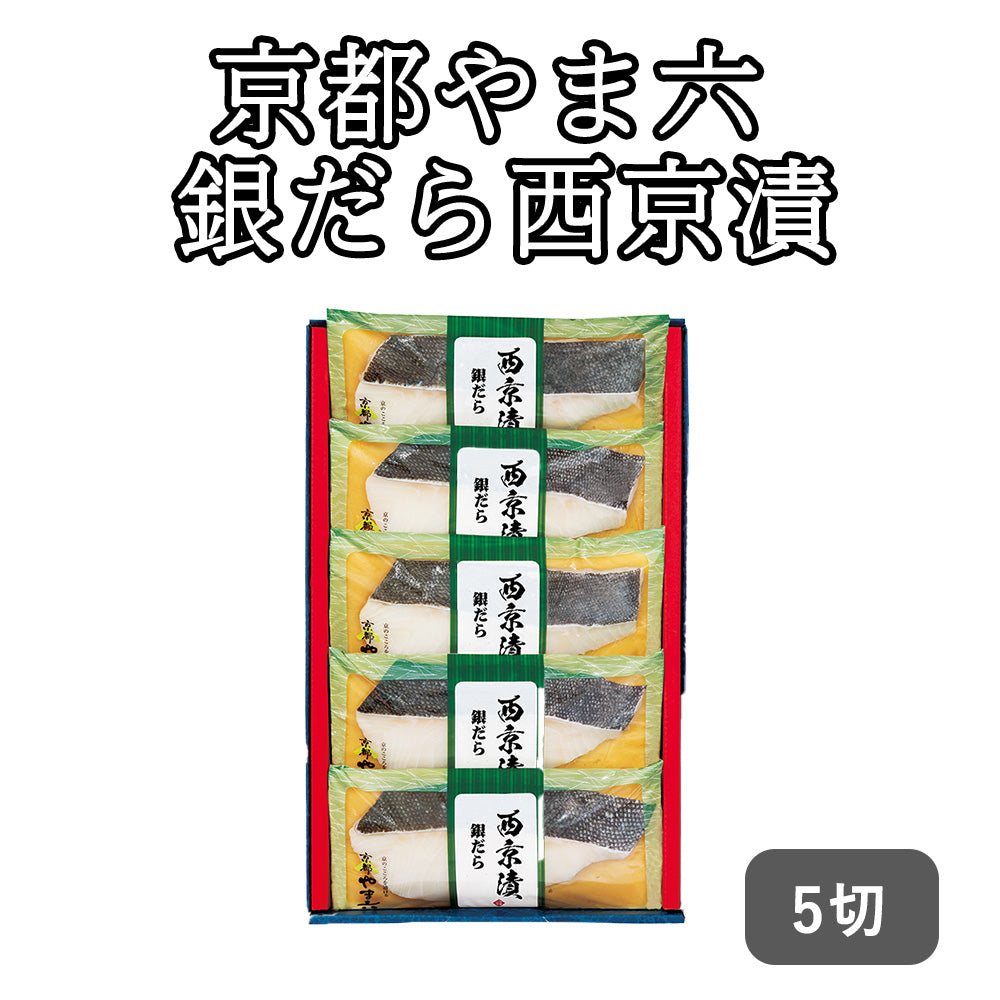 京都やま六 銀だら西京漬 セット・詰め合わせ[5切] (銀だら80g×5切 )