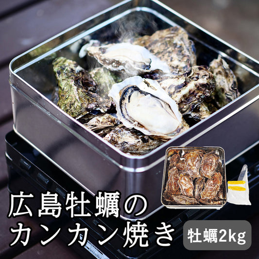 広島牡蠣のカンカン焼きセット・詰め合わせ (冷凍殻付かき2kg(15〜20個）、軍手、ナイフ付 )