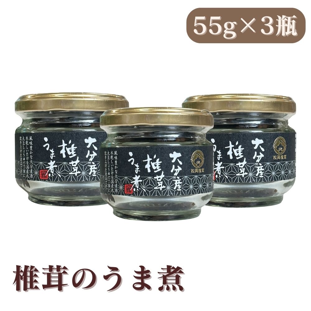 椎茸 うま煮(黒帯) セット・詰め合わせ (55g×3瓶 )