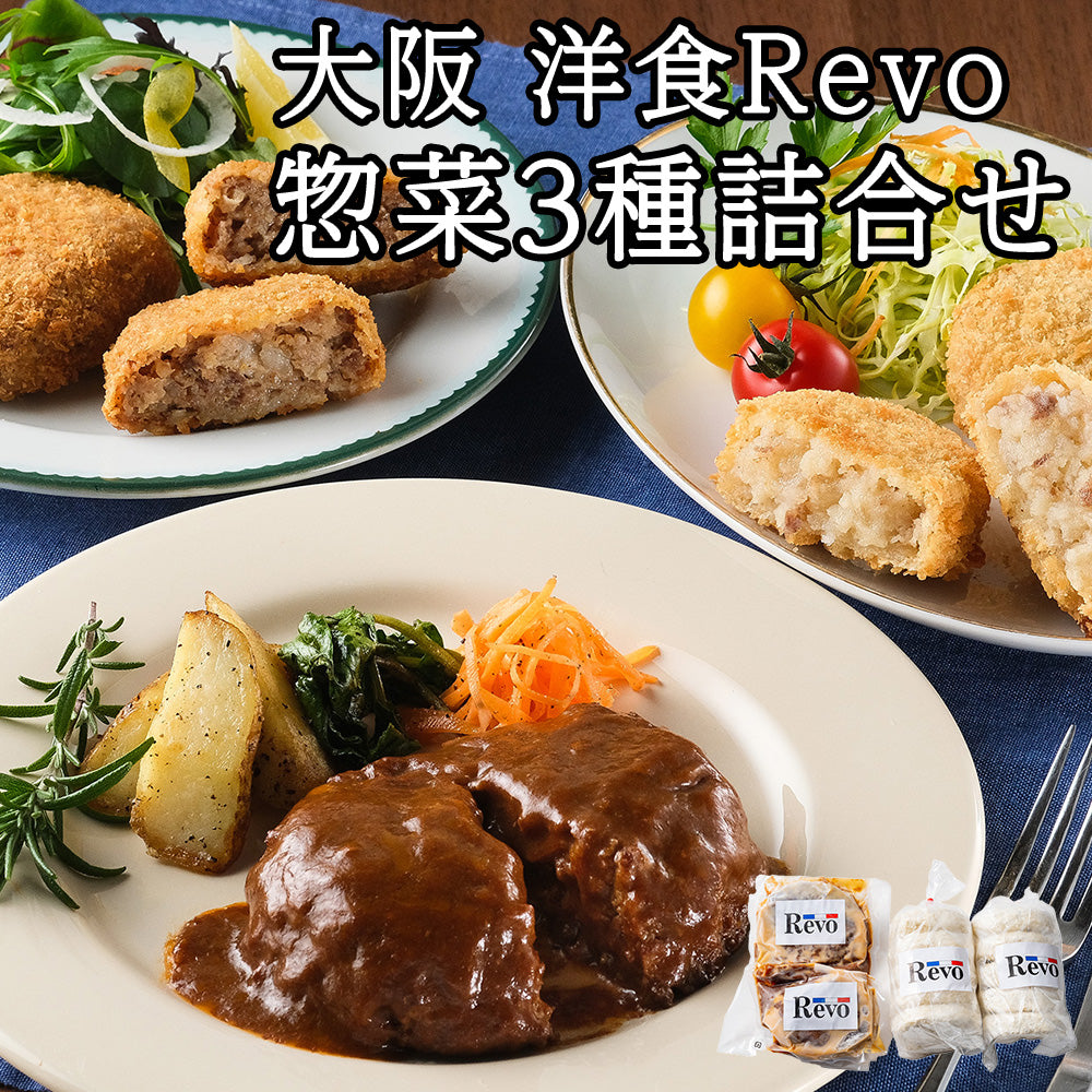 大阪 洋食Revo 惣菜3種詰合せ セット・詰め合わせ ((黒バーグR200g×2個、 )